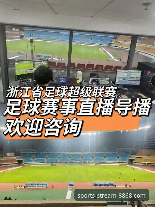 8868体育平台足球赛事直播完整使用指南