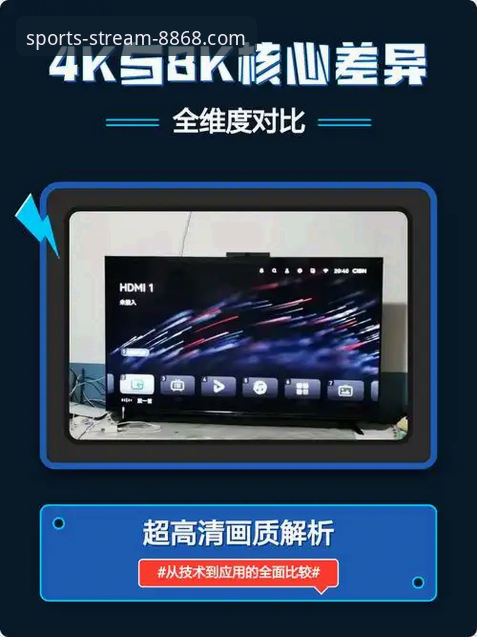 电竞赛事直播 8868体育平台电竞赛事直播体验深度评测:从画质到互动的全方位技术对比